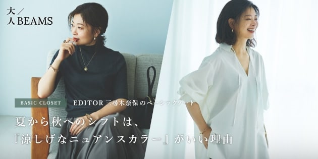 【大人BEAMSの舞台裏＃04】2021年秋冬第一弾は三尋木さん♡