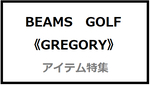 【予約】GREGORY アイテム紹介