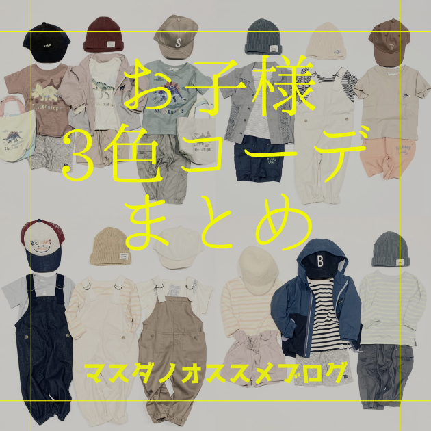 色違い3色コーディネートをまとめました〜マスダノオススメ〜