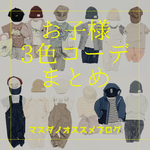 色違い3色コーディネートをまとめました〜マスダノオススメ〜