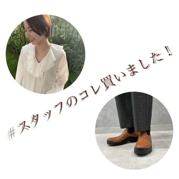 【秋冬がはじまる！】〜私たちコレ買いました！〜