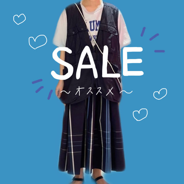 〜セール商品オススメ〜
