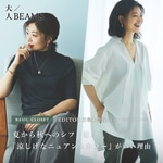 【大人 BEAMS】連動企画！『私たちはこう着ます！』