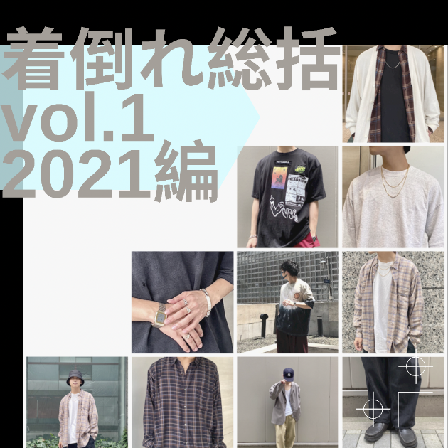 "着倒れ総括Vol.1"〜21SS編〜