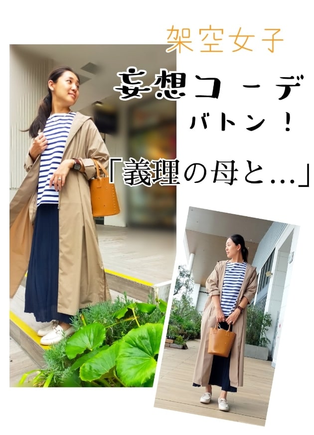 架空妄想女子コーデ！今回のシチュエーションは…？！