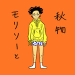 モリソウと秋物。