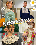 付け襟とワタシ。