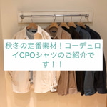【秋冬の定番素材！】コーデュロイCPOジャケットのご紹介です！