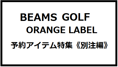 予約アイテム《別注編》｜ビームス ゴルフ なんばパークス店｜BEAMS