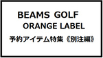 予約アイテム《別注編》