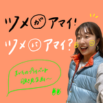 ツメがアマイ。ツメにアマイ。