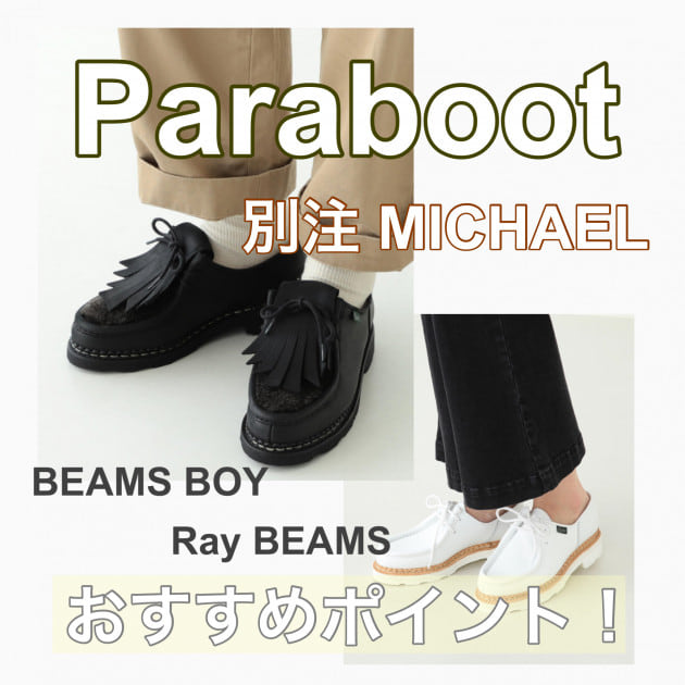 Paraboot！別注MICHAELシリーズ♪｜ビームス 京都｜BEAMS