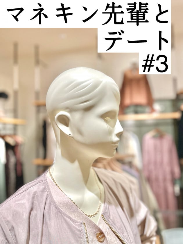 マネキン先輩とデート #3|ビーミング ライフストア by ビームス マネキン先輩とデート #3|ビーミング ライフストア by ビームス