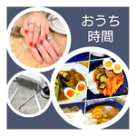 おうち時間（遅刻）