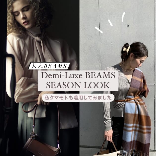 SEASON LOOK】大人BEAMSを纏って｜Demi-Luxe BEAMS（デミルクス