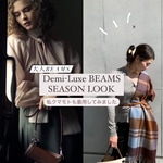 【SEASON LOOK】大人BEAMSを纏って