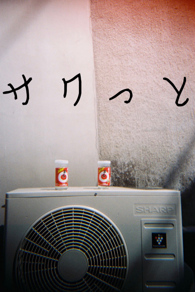 サクっと。