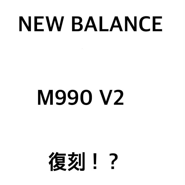 〈NEW BALANCE〉M990 V2が復刻！！
