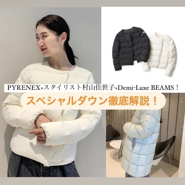 PYRENEX×stylist村山佳世子×Demi-LuxeBEAMSファッション