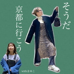 そうだ、京都へ行こう（旅のお供のアウター編）