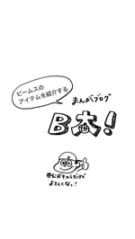 ビームスを愛する男、その名はB太！の巻