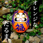 オレンジな〇〇！