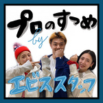 恵比寿スタッフ注目のあれ！
