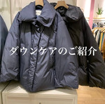 ご自宅でのダウンのケア方法！