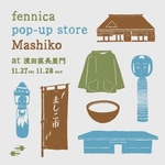 『fennica pop-up store Mashiko』開催致します！
