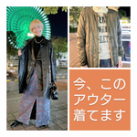 今、このアウター着てます。