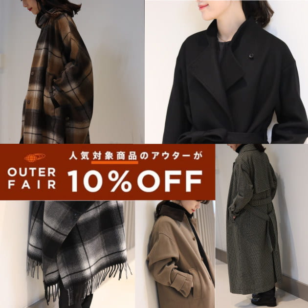 今アウターが買い時！人気アウターが期間限定10％OFFの大チャンス