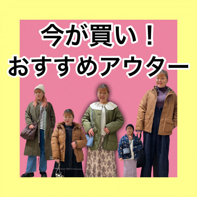 おすすめアウター5連発