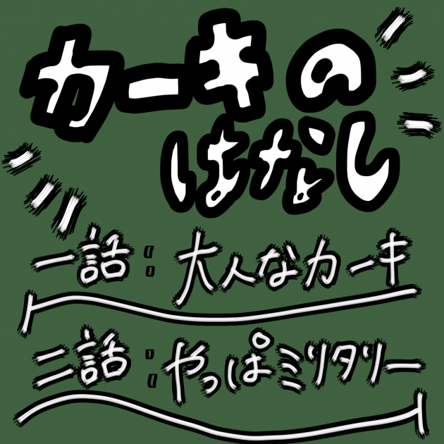 カジャ！カラツミナブログvol.24〜カーキの話〜