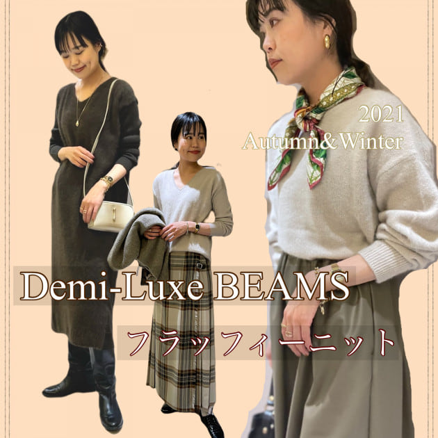 Demi-Luxe BEAMSの冬のニットと言えば、、｜ビームス 京都｜BEAMS