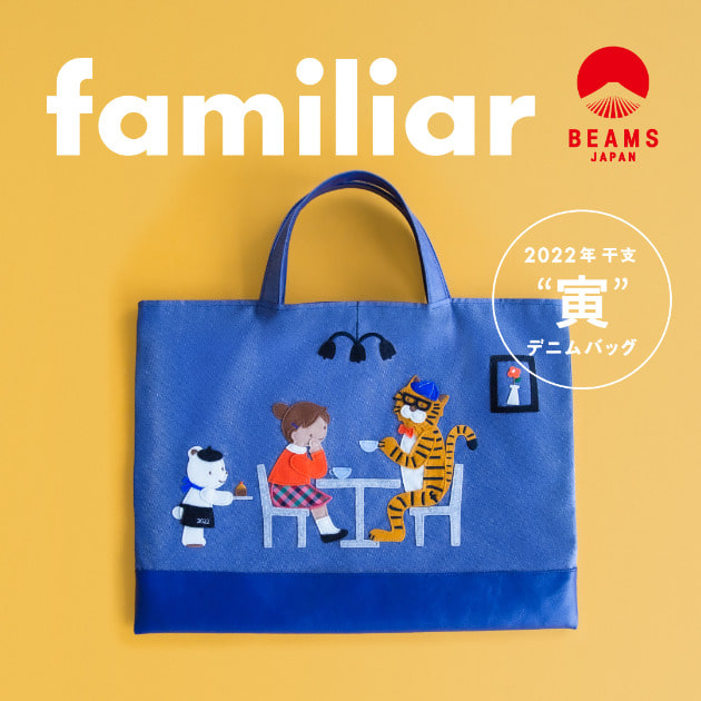 バッカス的オススメ〜familiar デニムバッグ編〜｜ビームス ジャパン 渋谷｜BEAMS