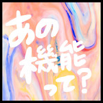 まだ使った事ないあの機能の話