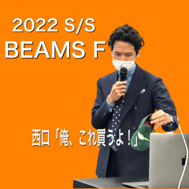 BEAMS F」22春夏商品説明会 vol.3｜ビームス 銀座｜BEAMS