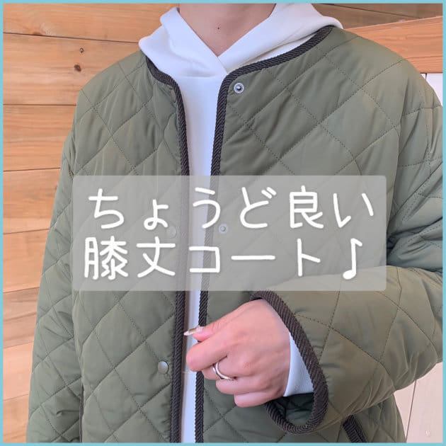 ［人気なキルトコート♪］