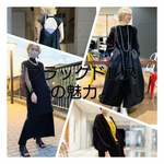 ブラックドレスの魅力。