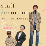 【SALE！スタッフのお気に入り】