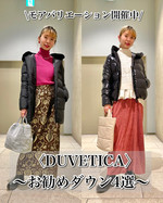 シンプル上質スタイリッシュ！〈DUVETICA〉お勧め4選
