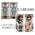 【大人BEAMS】冬小物の合わせ方