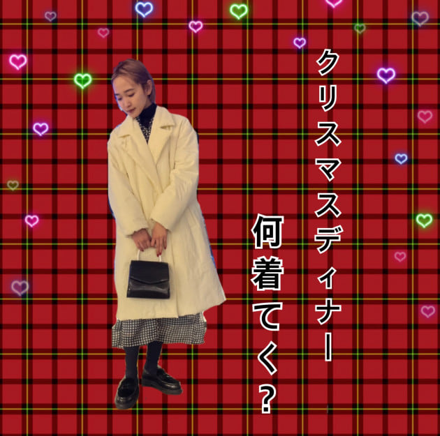 クリスマスディナー、何着てく？