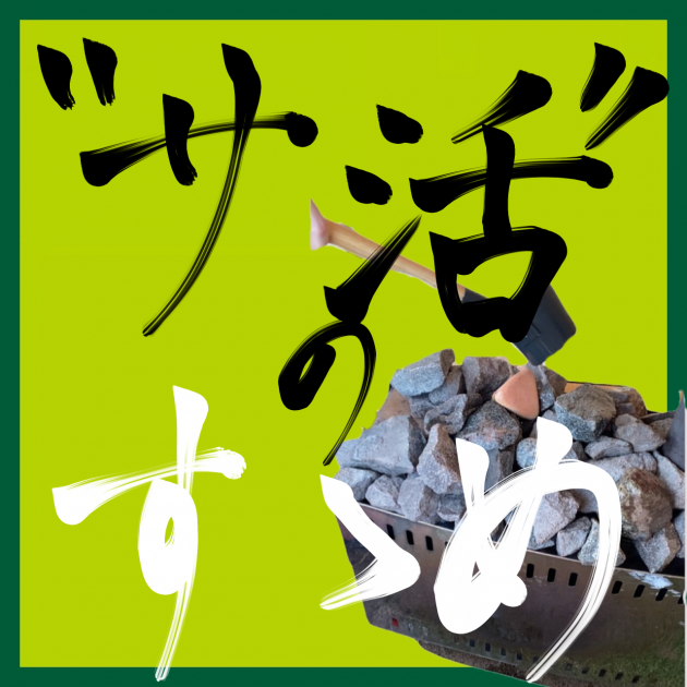 "サ活"のすゝめ