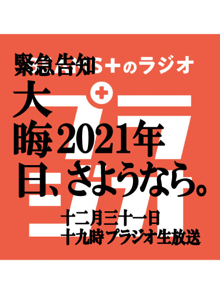 今年の総決算！