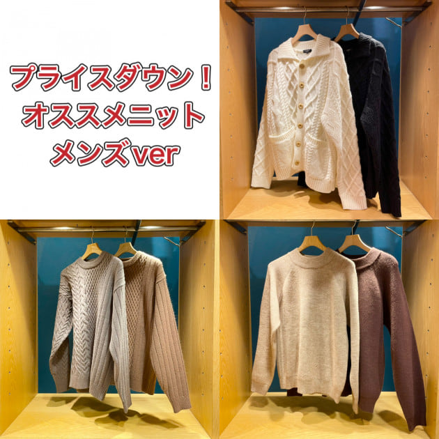 プライスダウンのオススメニット！ メンズver