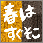 先取りがお得？〜春夏新作アイテム〜