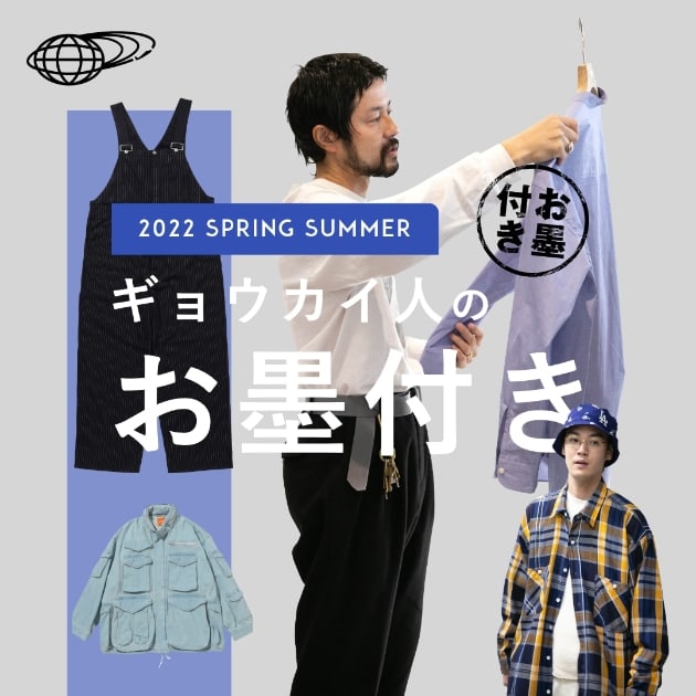 ギョウカイ人のお墨付き!BEAMS LIGHTS編】|ビームス 新丸の内 ギョウカイ人のお墨付き!BEAMS LIGHTS編】|ビームス 新丸の内
