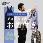 【ギョウカイ人のお墨付き！BEAMS LIGHTS編】