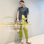 【AK+1 22SS】たっぷり見せます！Spring編